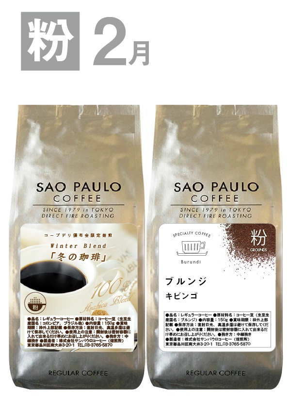 【粉】スペシャルティコーヒー頒布会の2月商品