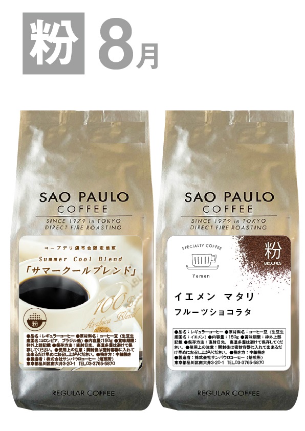 【粉】スペシャルティコーヒー頒布会の8月商品