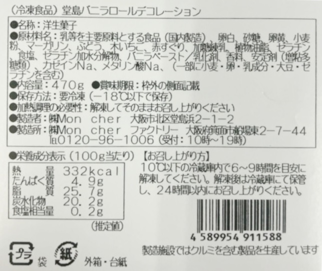 堂島ロールよりロールケーキ頒布会の2月ラベル