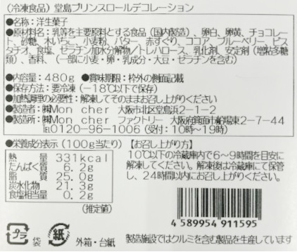 堂島ロールよりロールケーキ頒布会の3月ラベル