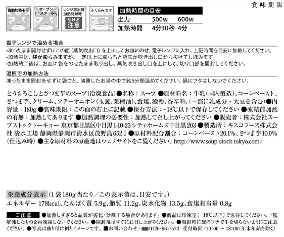 スープストックトーキョースープ頒布会の1月ラベル3枚目