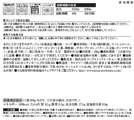 スープストックトーキョースープ頒布会の1月ラベル5枚目