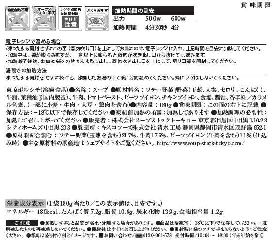 スープストックトーキョースープ頒布会の2月ラベル1枚目