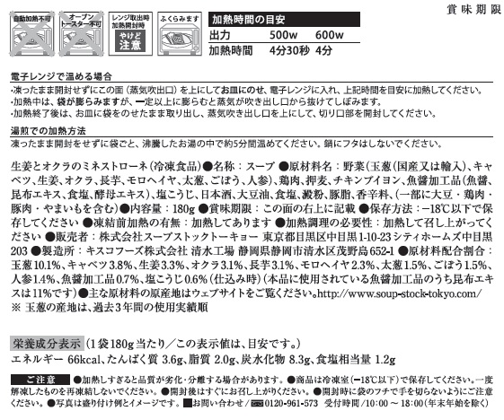 スープストックトーキョースープ頒布会の3月ラベル2枚目