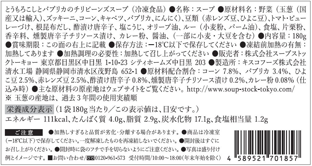 スープストックトーキョースープ頒布会の5月ラベル6枚目