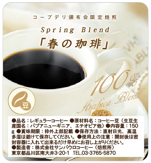 【豆】スペシャルティコーヒー頒布会の3月ラベル