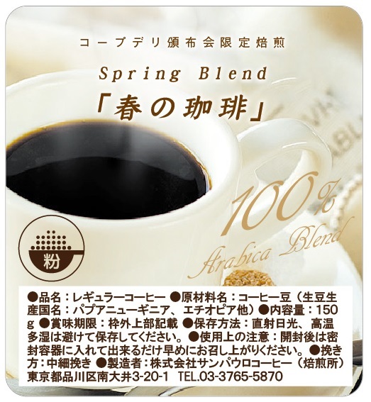 【粉】スペシャルティコーヒー頒布会の3月ラベル