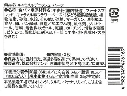 ＡＮＤＥデニッシュパン頒布会の3月ラベル2