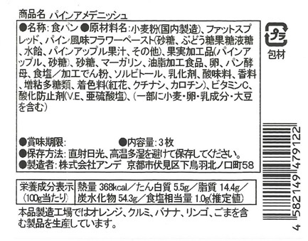 ＡＮＤＥデニッシュパン頒布会の6月ラベル1