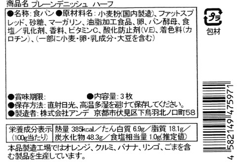 ＡＮＤＥデニッシュパン頒布会の8月ラベル1