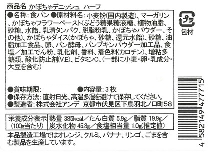 ＡＮＤＥデニッシュパン頒布会の10月ラベル3