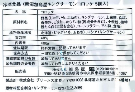 新潟加島屋“自然豊かな味覚”頒布会の5月ラベル2