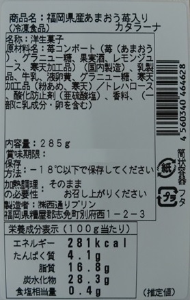 あまおうスイーツ頒布会の8月ラベル1