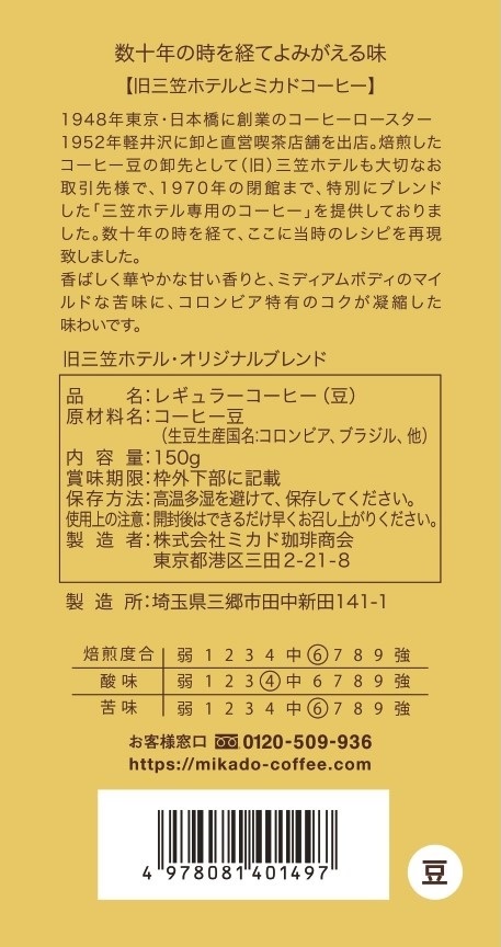 【豆】ミカド珈琲頒布会の8月ラベル1