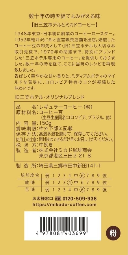 【粉】ミカド珈琲頒布会の8月ラベル1