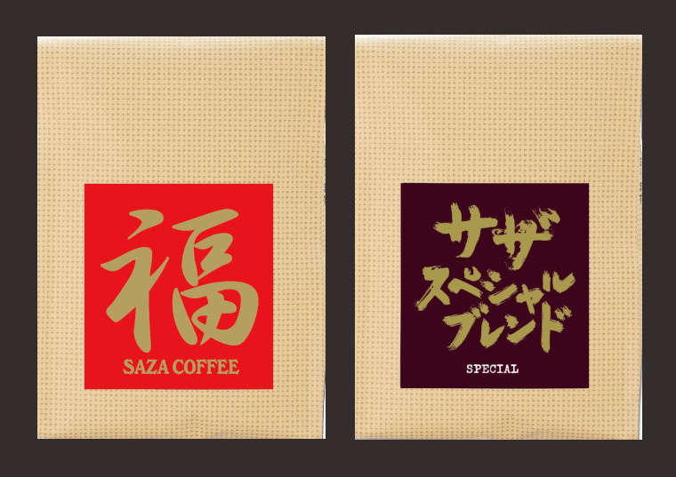 【粉】サザコーヒー 珈琲頒布会9回コースの1月商品1