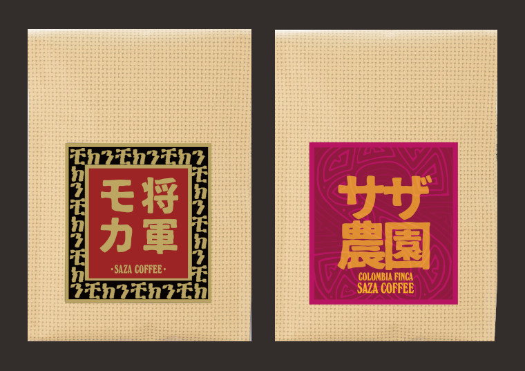 【粉】サザコーヒー 珈琲頒布会9回コースの11月商品1