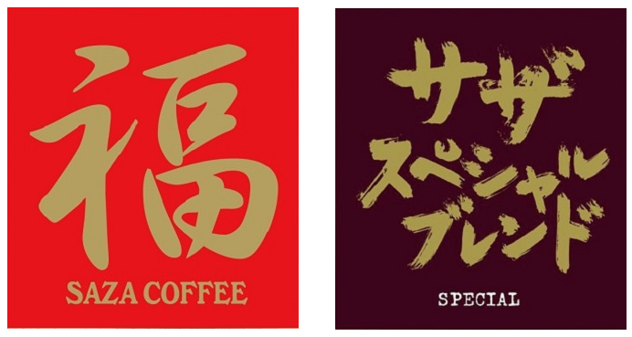 【カップオン】サザコーヒー 珈琲頒布会9回コースの1月商品1