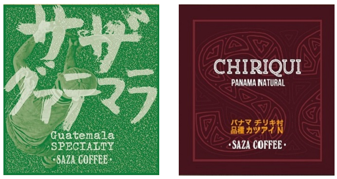 【カップオン】サザコーヒー 珈琲頒布会9回コースの7月商品1
