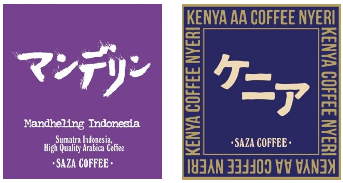 【カップオン】サザコーヒー 珈琲頒布会9回コースの8月商品1