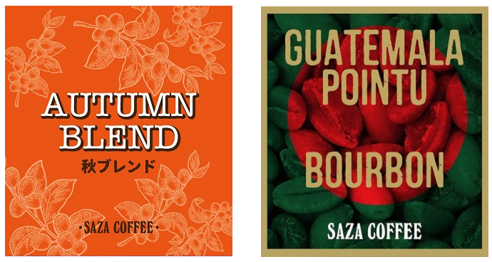 【カップオン】サザコーヒー 珈琲頒布会9回コースの10月商品1