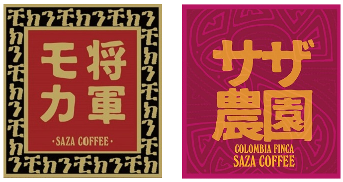 【カップオン】サザコーヒー 珈琲頒布会9回コースの11月商品1