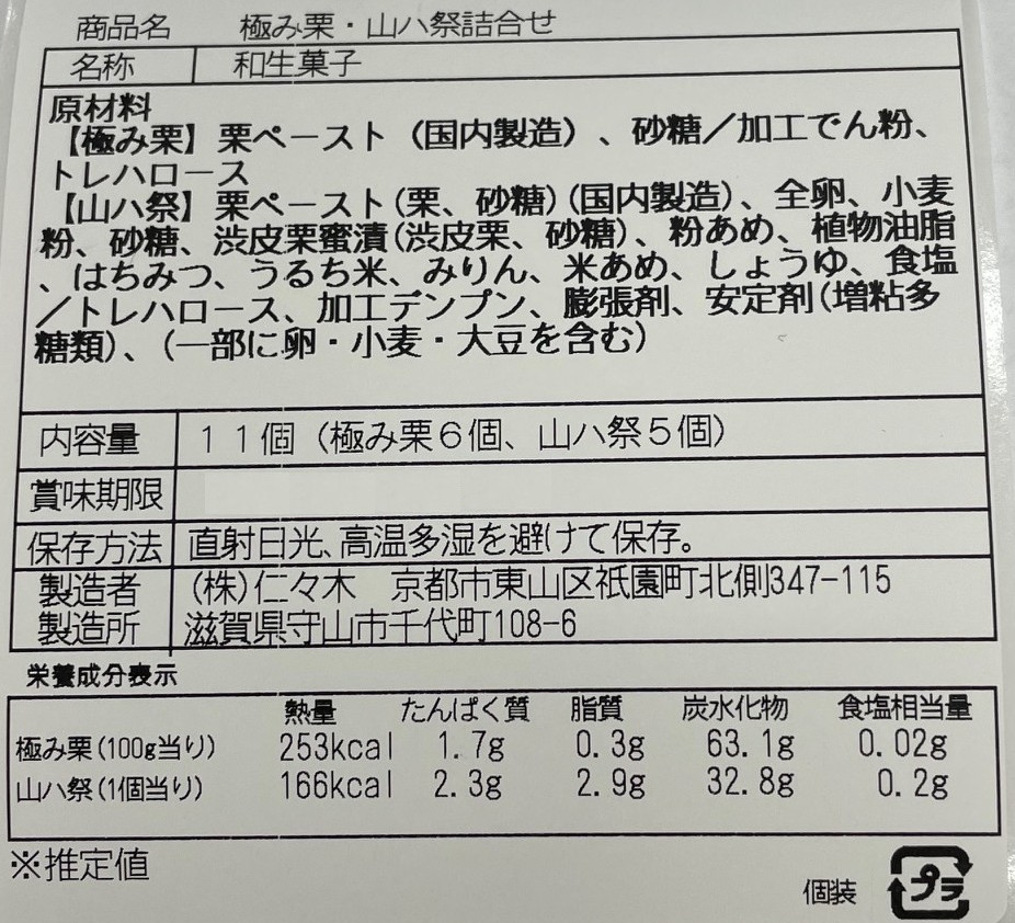 ににぎ厳選 和スイーツ頒布会の11月ラベル1