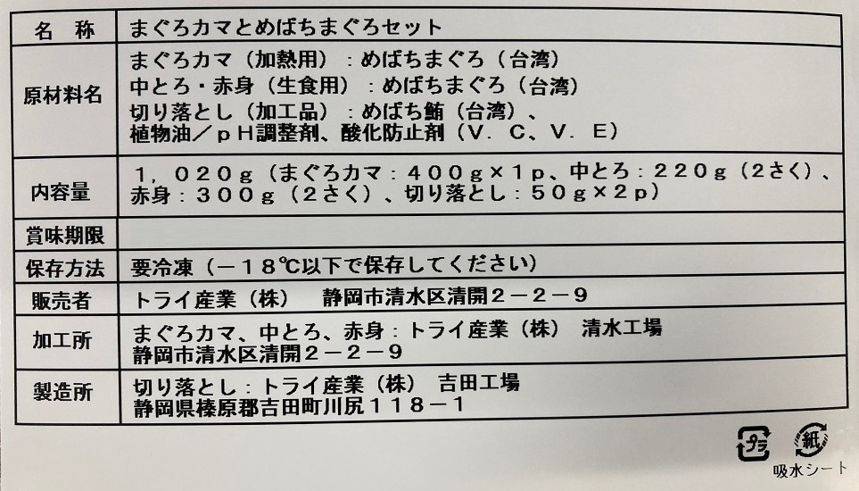 まぐろづくし頒布会の8月ラベル1