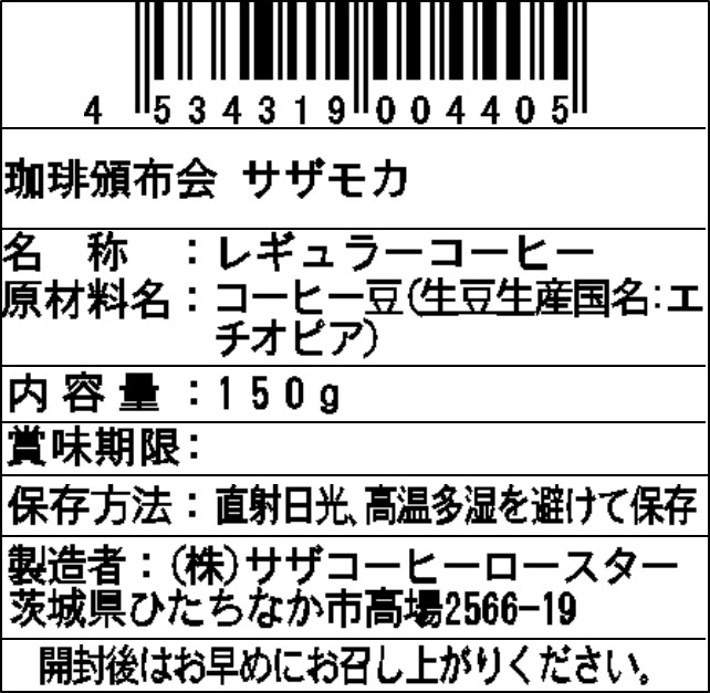 【豆】サザコーヒー 珈琲頒布会9回コースの6月ラベル2