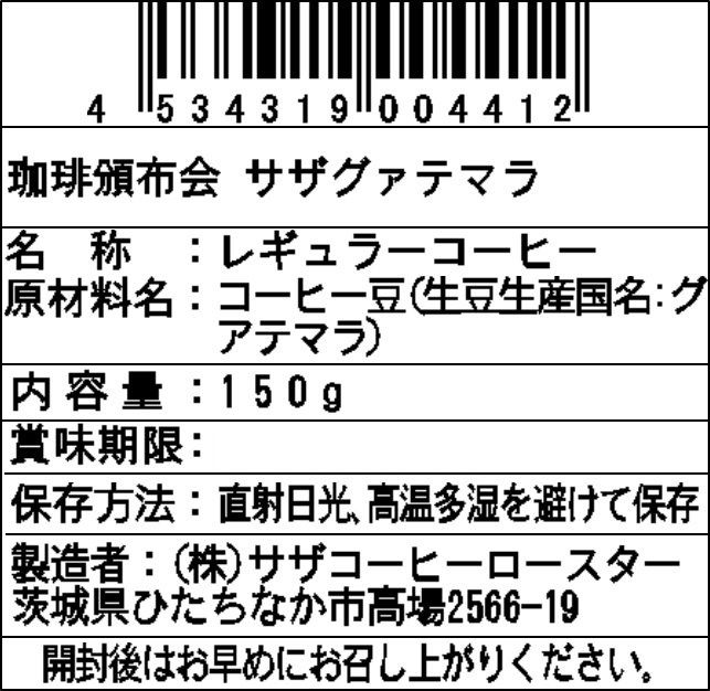【豆】サザコーヒー 珈琲頒布会9回コースの7月ラベル1