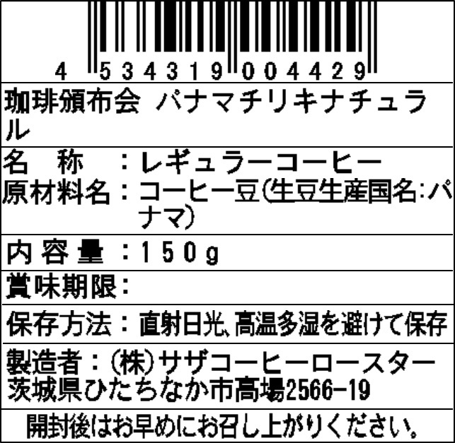 【豆】サザコーヒー 珈琲頒布会9回コースの7月ラベル2