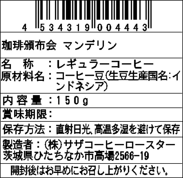 【豆】サザコーヒー 珈琲頒布会9回コースの8月ラベル1