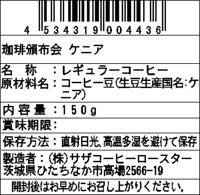 【豆】サザコーヒー 珈琲頒布会9回コースの8月ラベル2