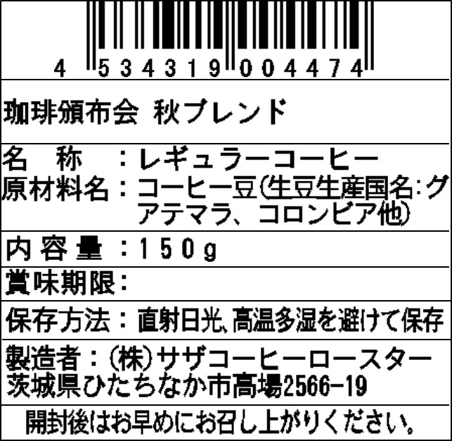 【豆】サザコーヒー 珈琲頒布会9回コースの10月ラベル1