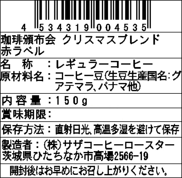 【豆】サザコーヒー 珈琲頒布会9回コースの12月ラベル2