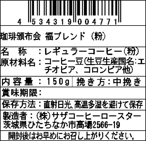 【粉】サザコーヒー 珈琲頒布会9回コースの1月ラベル1