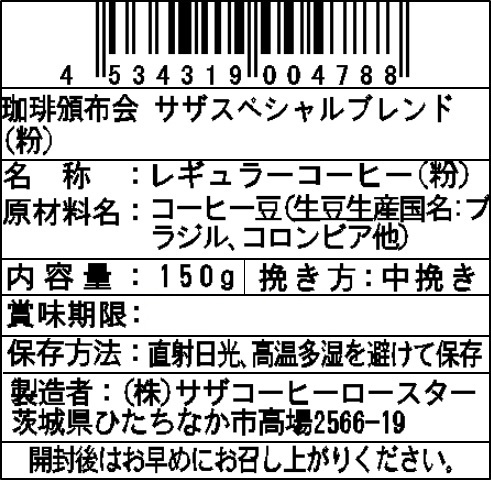 【粉】サザコーヒー 珈琲頒布会9回コースの1月ラベル2