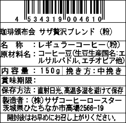 【粉】サザコーヒー 珈琲頒布会9回コースの6月ラベル1