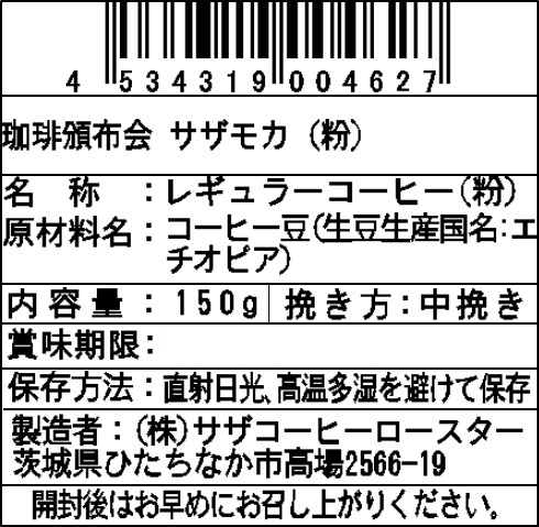 【粉】サザコーヒー 珈琲頒布会9回コースの6月ラベル2