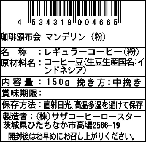 【粉】サザコーヒー 珈琲頒布会9回コースの8月ラベル1