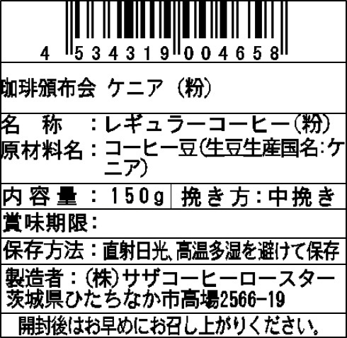 【粉】サザコーヒー 珈琲頒布会9回コースの8月ラベル2