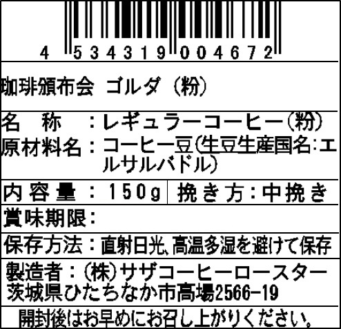【粉】サザコーヒー 珈琲頒布会9回コースの9月ラベル1