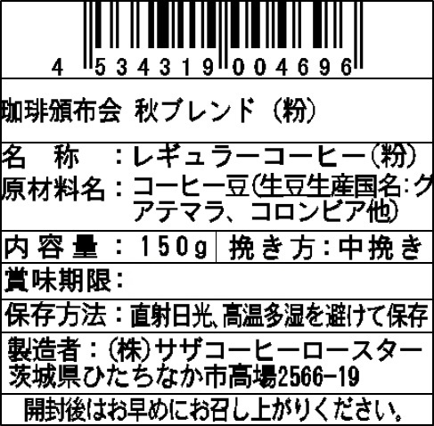 【粉】サザコーヒー 珈琲頒布会9回コースの10月ラベル1