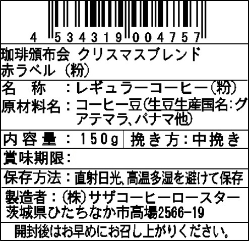 【粉】サザコーヒー 珈琲頒布会9回コースの12月ラベル2