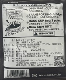 【カップオン】サザコーヒー 珈琲頒布会9回コースの1月ラベル2