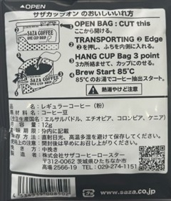 【カップオン】サザコーヒー 珈琲頒布会9回コースの6月ラベル1