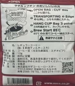 【カップオン】サザコーヒー 珈琲頒布会9回コースの6月ラベル2