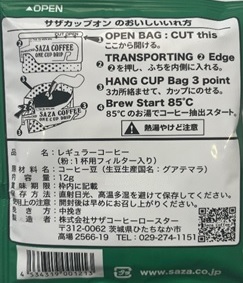 【カップオン】サザコーヒー 珈琲頒布会9回コースの7月ラベル1