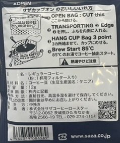 【カップオン】サザコーヒー 珈琲頒布会9回コースの8月ラベル2