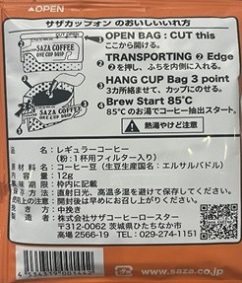 【カップオン】サザコーヒー 珈琲頒布会9回コースの9月ラベル1